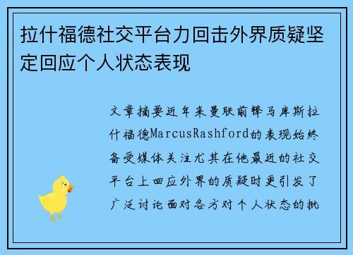 拉什福德社交平台力回击外界质疑坚定回应个人状态表现 拉什福德社交平台力回击外界质疑坚定回应个人状态表现