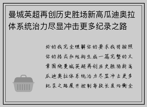 曼城英超再创历史胜场新高瓜迪奥拉体系统治力尽显冲击更多纪录之路