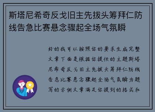 斯塔尼希奇反戈旧主先拔头筹拜仁防线告急比赛悬念骤起全场气氛瞬