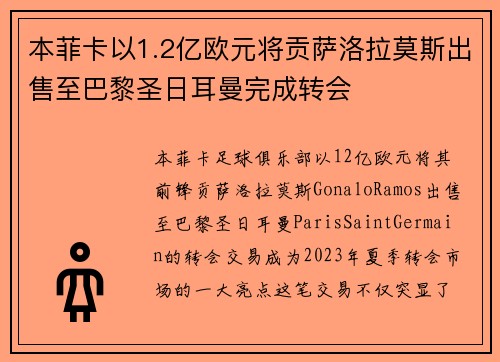 本菲卡以1.2亿欧元将贡萨洛拉莫斯出售至巴黎圣日耳曼完成转会
