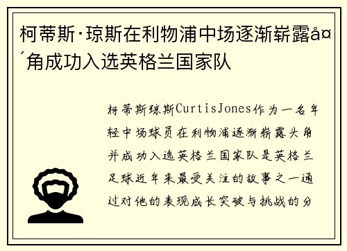 柯蒂斯·琼斯在利物浦中场逐渐崭露头角成功入选英格兰国家队 柯蒂斯·琼斯在利物浦中场逐渐崭露头角成功入选英格兰国家队
