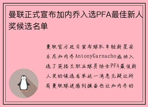 曼联正式宣布加内乔入选PFA最佳新人奖候选名单