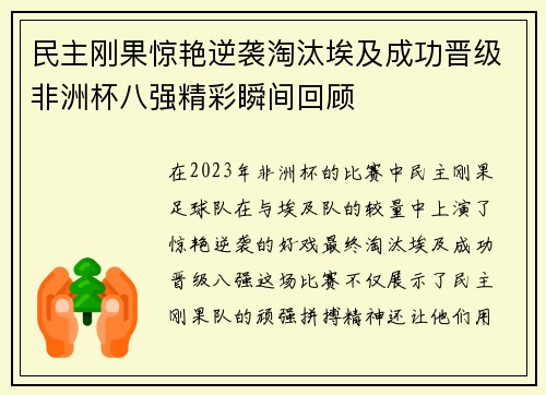 民主刚果惊艳逆袭淘汰埃及成功晋级非洲杯八强精彩瞬间回顾