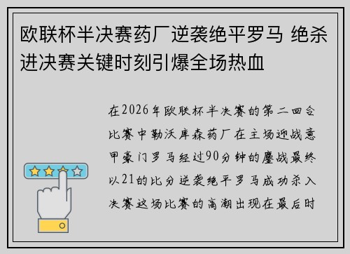 欧联杯半决赛药厂逆袭绝平罗马 绝杀进决赛关键时刻引爆全场热血