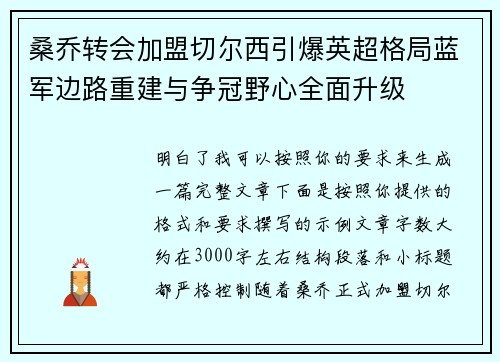 桑乔转会加盟切尔西引爆英超格局蓝军边路重建与争冠野心全面升级 桑乔转会加盟切尔西引爆英超格局蓝军边路重建与争冠野心全面升级