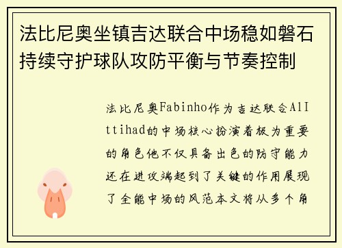 法比尼奥坐镇吉达联合中场稳如磐石持续守护球队攻防平衡与节奏控制