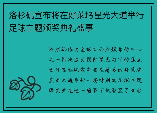 洛杉矶宣布将在好莱坞星光大道举行足球主题颁奖典礼盛事