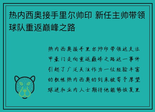热内西奥接手里尔帅印 新任主帅带领球队重返巅峰之路
